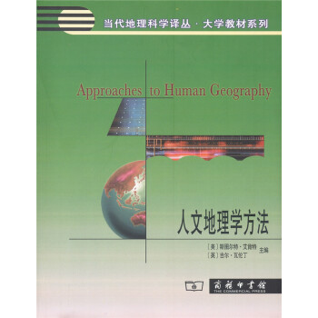人文地理学方法/当代地理科学译丛·大学教材系列 pdf epub mobi 下载