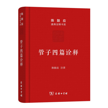 管子四篇詮釋/陳鼓應道典詮釋書係（珍藏版） pdf epub mobi 電子書 下載