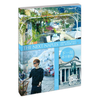 下一站·那不勒斯 pdf epub mobi 电子书 下载