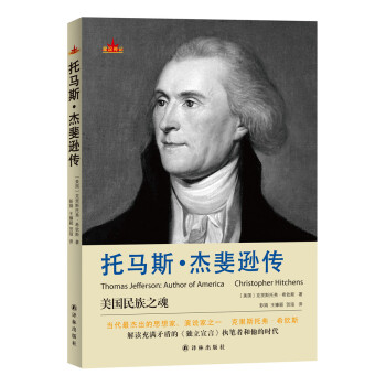 托馬斯·傑斐遜傳 pdf epub mobi 電子書 下載