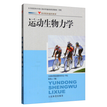 运动生物力学 pdf epub mobi 电子书 下载