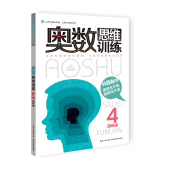 奥数思维训练：四年级 pdf epub mobi 电子书 下载