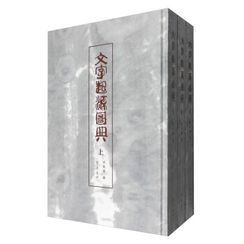 文字起源圖典（套裝上中下冊） pdf epub mobi 電子書 下載