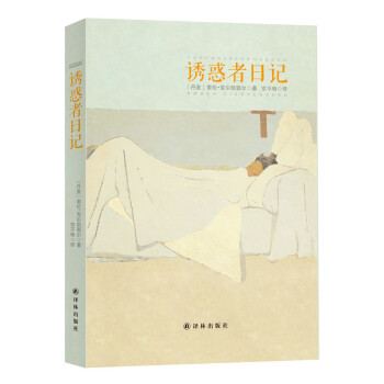 诱惑者日记 pdf epub mobi 电子书 下载