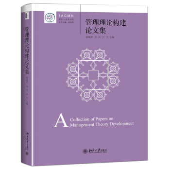 管理理论构建论文集 IACMR组织与管理书系 pdf epub mobi 电子书 下载