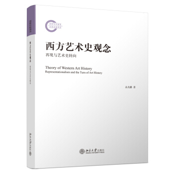 西方藝術史觀念 再現與藝術史轉嚮 pdf epub mobi 電子書 下載