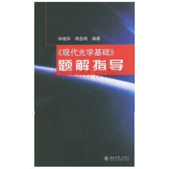 現代光學基礎 題解指導 pdf epub mobi 電子書 下載