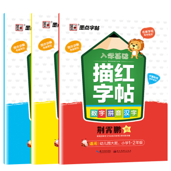 墨点字帖入学基础描红字帖套装：笔画偏旁+笔顺+汉字拼音数字（套装共3册） pdf epub mobi 电子书 下载