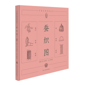 中國古典科普繪本：蠶織圖 [0-14歲] pdf epub mobi 電子書 下載