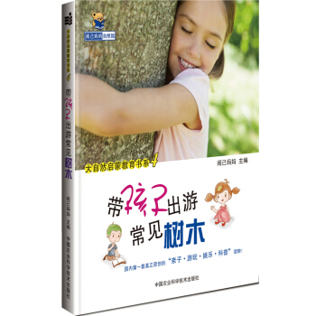 带孩子出游常见树木 [3-8岁] pdf epub mobi 电子书 下载