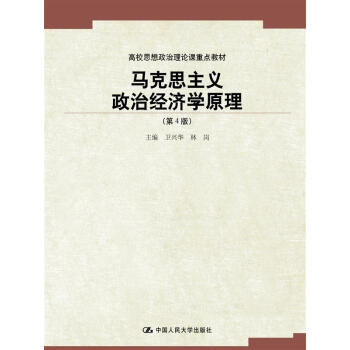 馬剋思主義政治經濟學原理（第4版）（高校思想政治理論課重點教材） pdf epub mobi 電子書 下載