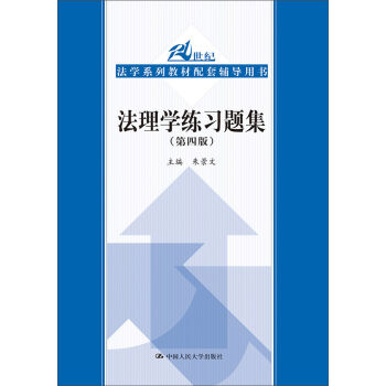 法理學練習題集（第四版）（21世紀法學係列教材配套輔導用書） pdf epub mobi 電子書 下載