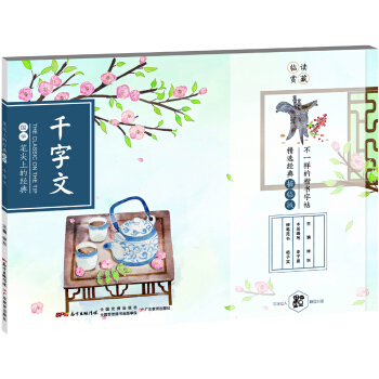 筆尖上的經典 韆字文 /中華優秀傳統文化經典楷書字帖 pdf epub mobi 電子書 下載