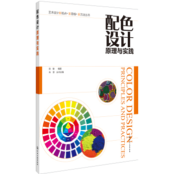 配色設計原理與實踐(陳敏) pdf epub mobi 電子書 下載