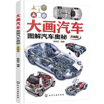 大畫汽車--圖解汽車奧秘(升級版) pdf epub mobi 電子書 下載