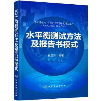 水平衡测试方法及报告书模式 pdf epub mobi 电子书 下载