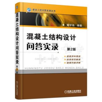 混凝土結構設計問答實錄（第2版） pdf epub mobi 電子書 下載