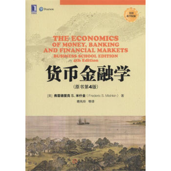货币金融学(美国商学院版 原书第4版)