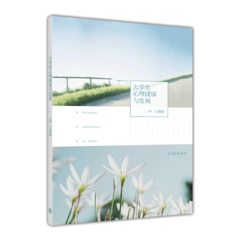 大學生心理健康與發展 pdf epub mobi 電子書 下載
