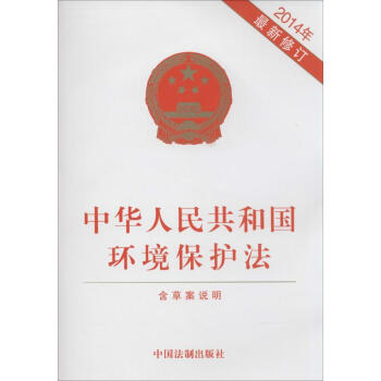 中华人民共和国环境保护法(2014年新修订版) pdf epub mobi 电子书 下载