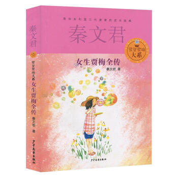 女生贾梅全传 pdf epub mobi 电子书 下载