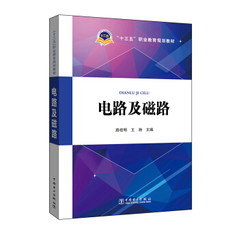 十三五職業教育規劃教材 電路及磁路 pdf epub mobi 電子書 下載