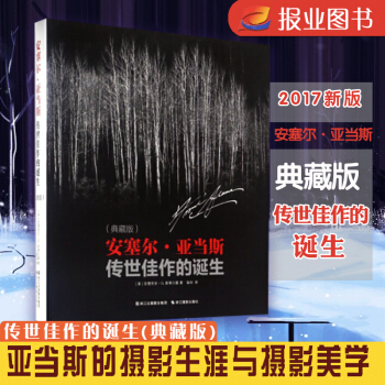 安塞尔·亚当斯传世佳作的诞生(典藏版)(精)
