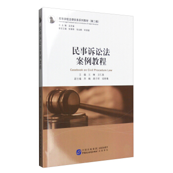 民事诉讼法案例教程 [Casebook on Civil Procedure Law] pdf epub mobi 电子书 下载