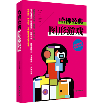 全腦思維訓練叢書 哈佛經典圖形遊戲 pdf epub mobi 電子書 下載