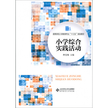 小学综合实践活动 pdf epub mobi 电子书 下载