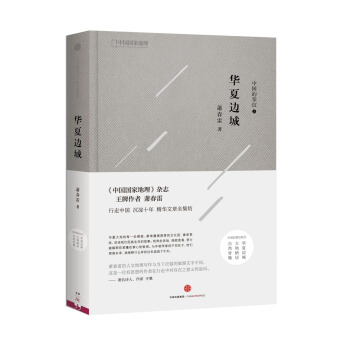 中國的掌紋：華夏邊城 pdf epub mobi 電子書 下載