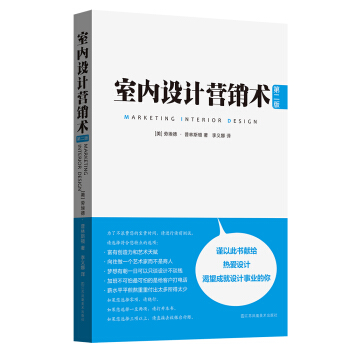 室內設計營銷術（第2版） pdf epub mobi 電子書 下載