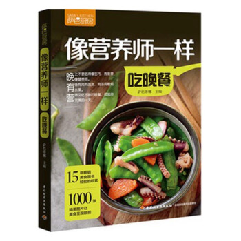 像营养师一样吃晚餐 烹饪/美食 书籍 pdf epub mobi 电子书 下载