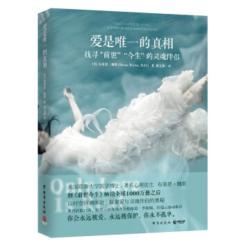 爱是唯一的真相：找寻前世今生的灵魂伴侣 pdf epub mobi 电子书 下载