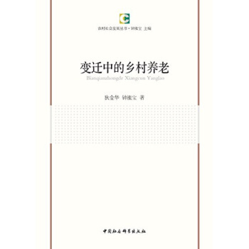 變遷中的鄉村養老 pdf epub mobi 電子書 下載