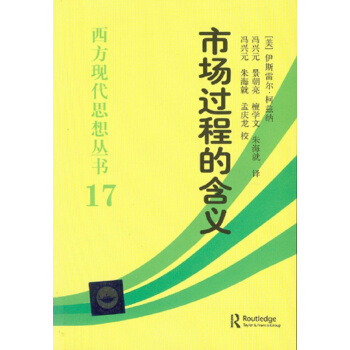 西方現代思想叢書17:市場過程的含義