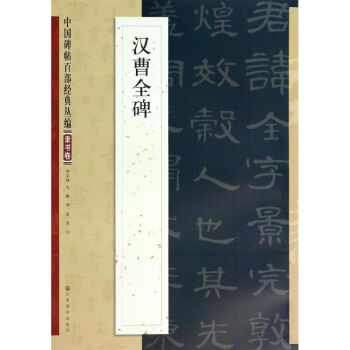 汉曹全碑 pdf epub mobi 电子书 下载