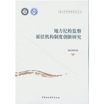 地方纪检监察派驻机构制度创新研究 pdf epub mobi 电子书 下载