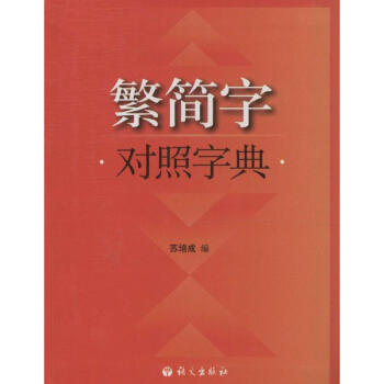 繁簡字對照字典 pdf epub mobi 電子書 下載