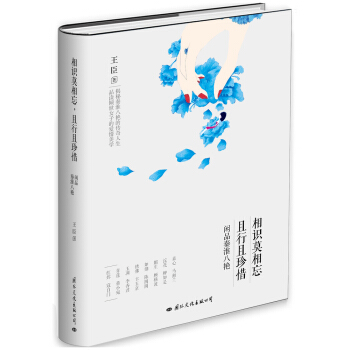 相识莫相忘，且行且珍惜：闲品秦淮八艳 pdf epub mobi 电子书 下载