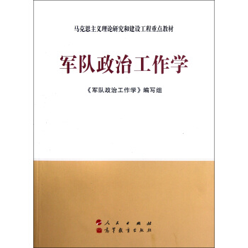 軍隊政治工作學—馬剋思主義理論研究和建設工程重點教材