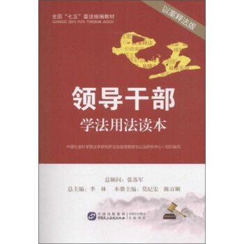 領導乾部學法用法讀本（以案釋法版） pdf epub mobi 電子書 下載