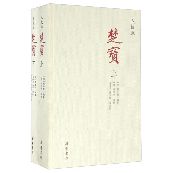 楚寶（點校版 套裝上下冊） pdf epub mobi 電子書 下載