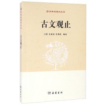 古文觀止 pdf epub mobi 電子書 下載