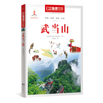 中國地理百科叢書：武當山 pdf epub mobi 電子書 下載