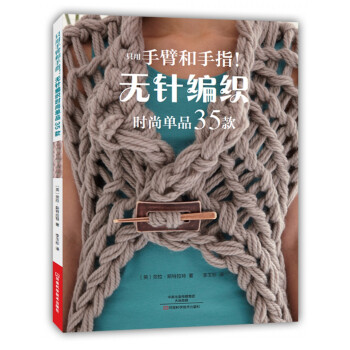 只用手臂和手指！无针编织时尚单品35款 [Arm & Finger Knitting] pdf epub mobi 电子书 下载