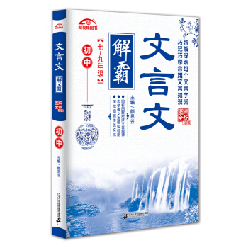 文言文解霸：初中（七-九年級 圖解全析R版） pdf epub mobi 電子書 下載