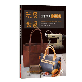 皮革手工機器縫紉 pdf epub mobi 電子書 下載