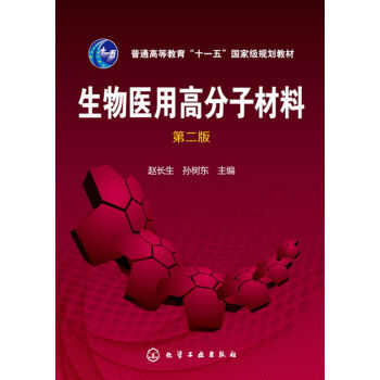 生物醫用高分子材料(趙長生)(第二版) pdf epub mobi 電子書 下載