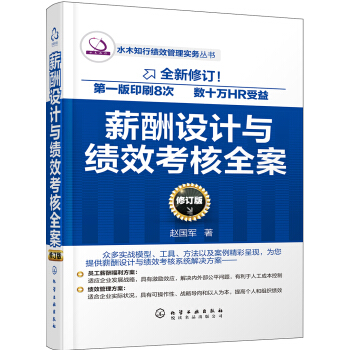 薪酬設計與績效考核全案（修訂版） pdf epub mobi 電子書 下載